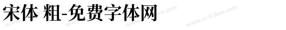 宋体 粗字体转换